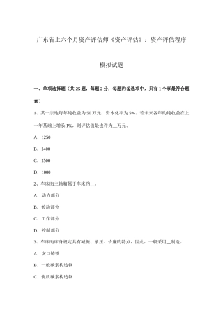 2025年广东省上半年资产评估师资产评估资产评估程序模拟试题