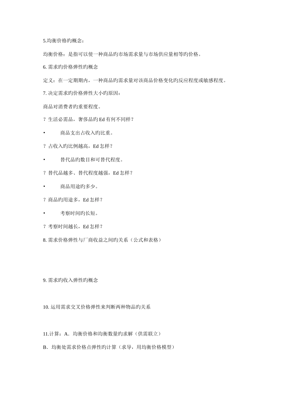 2025年微观知识点_第3页