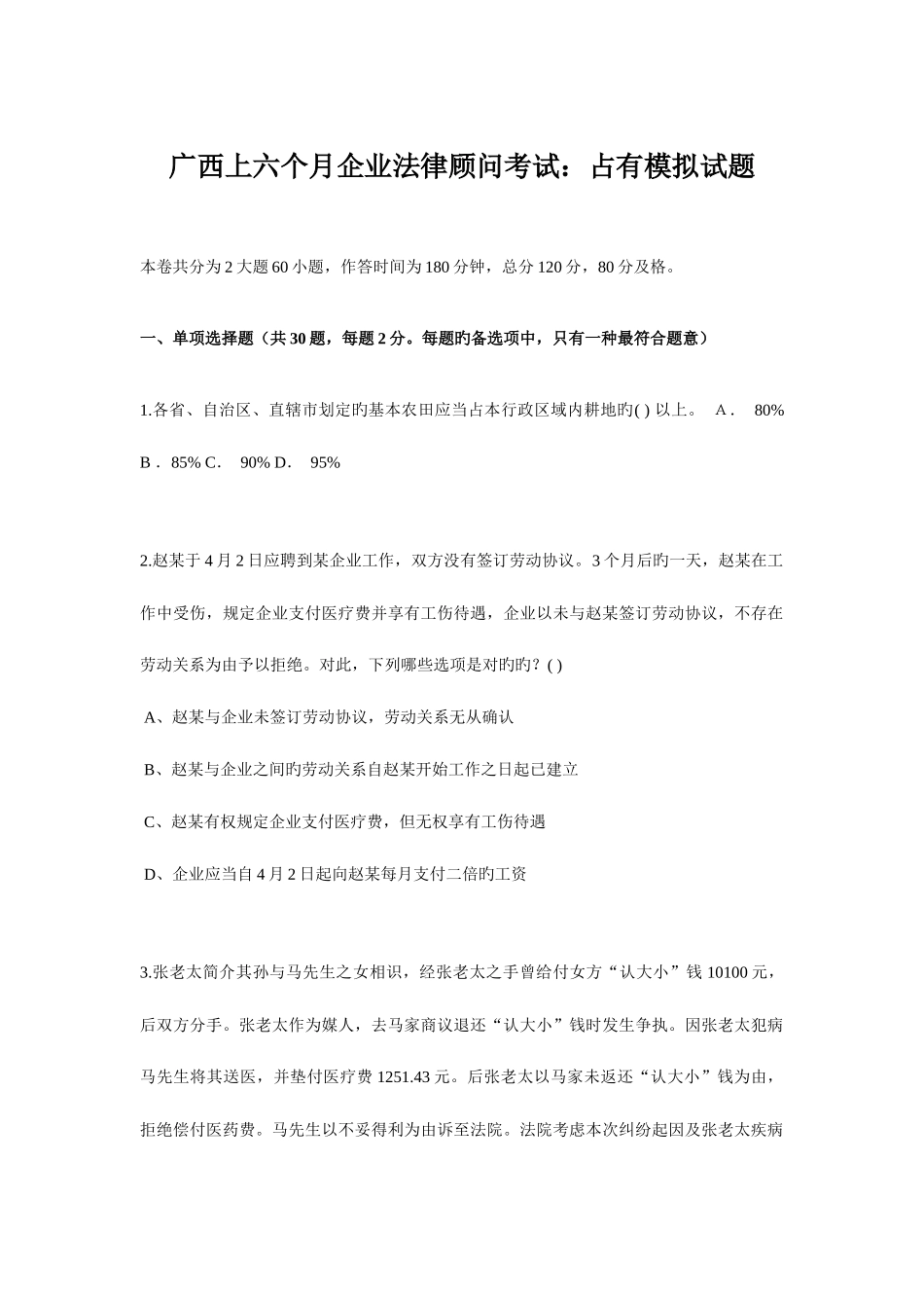2025年广西上半年企业法律顾问考试占有模拟试题_第1页