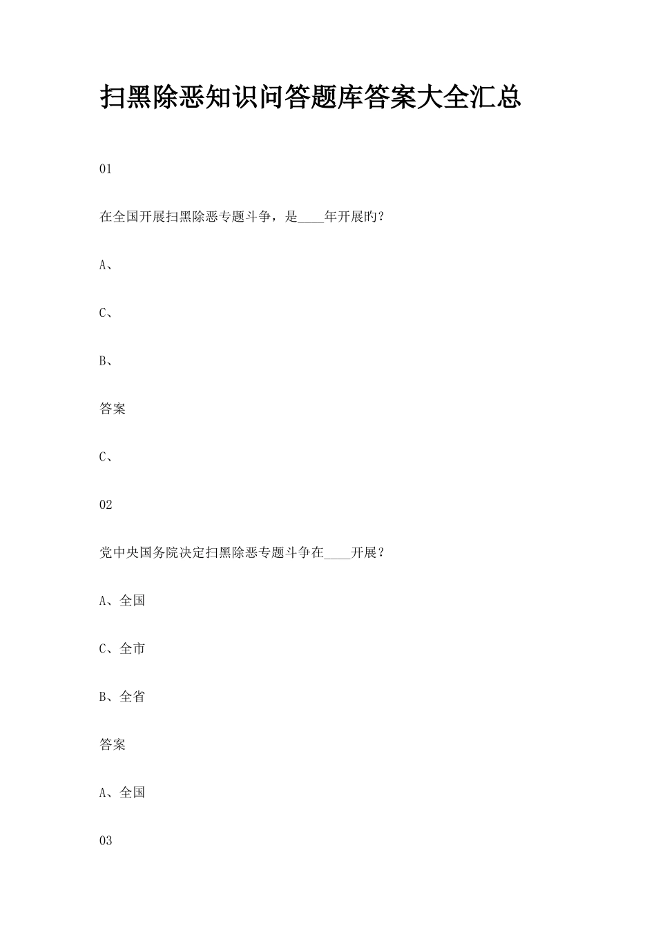 2025年扫黑除恶知识问答题库答案大全汇总扫黑除恶标语_第1页