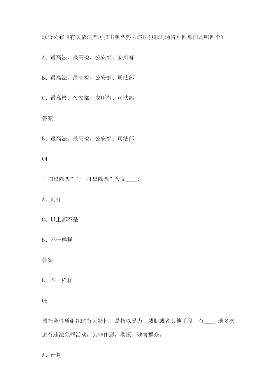 2025年扫黑除恶知识问答题库答案大全汇总扫黑除恶标语_第2页