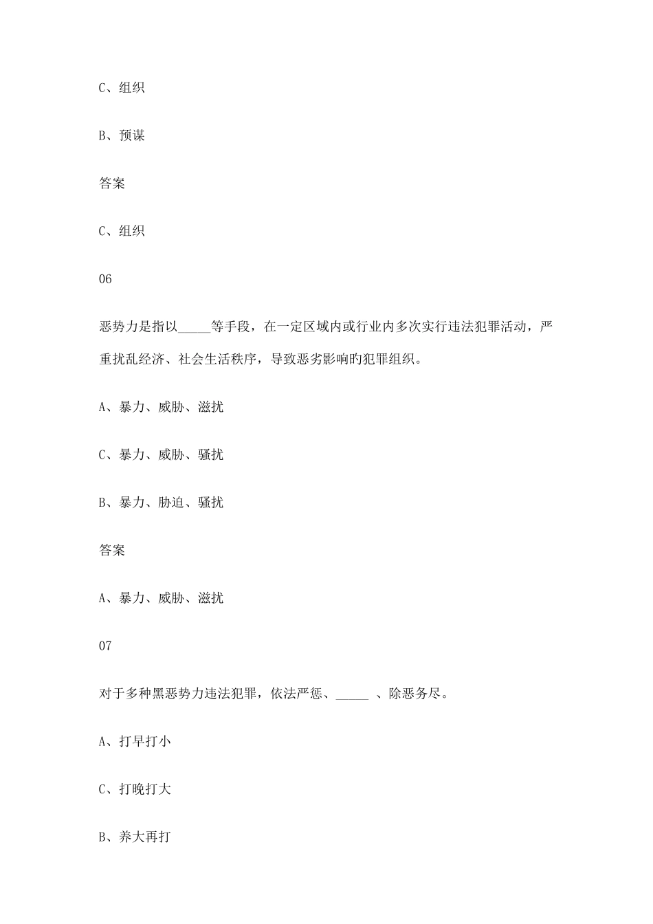 2025年扫黑除恶知识问答题库答案大全汇总扫黑除恶标语_第3页