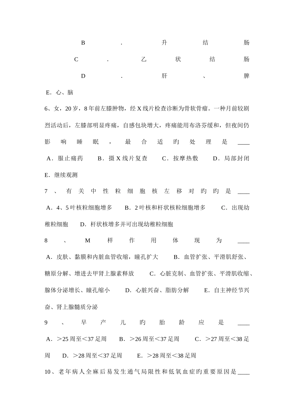 2025年山西省下半年卫生事业单位招聘医学基础考试试题_第2页