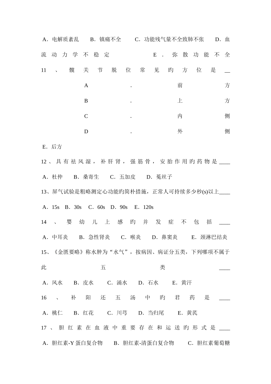 2025年山西省下半年卫生事业单位招聘医学基础考试试题_第3页