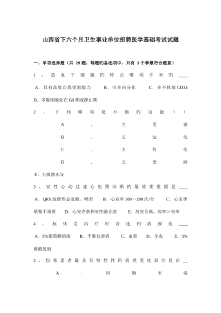 2025年山西省下半年卫生事业单位招聘医学基础考试试题