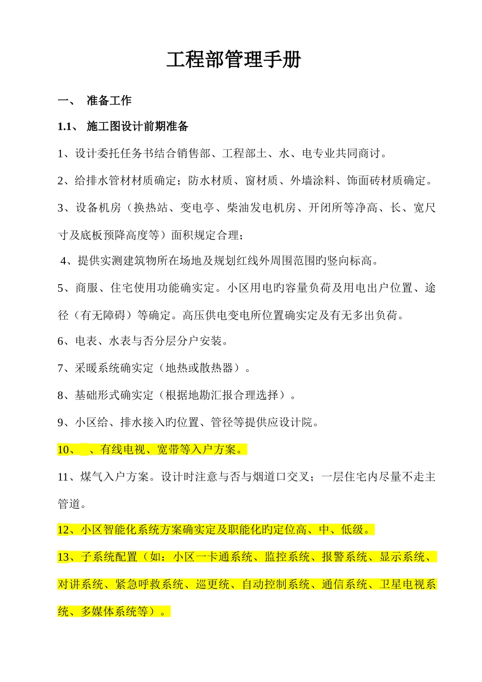 2025年房地产开发公司工程部管理手册全套_第1页