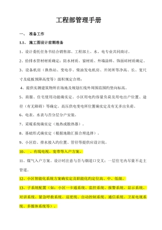 2025年房地产开发公司工程部管理手册全套