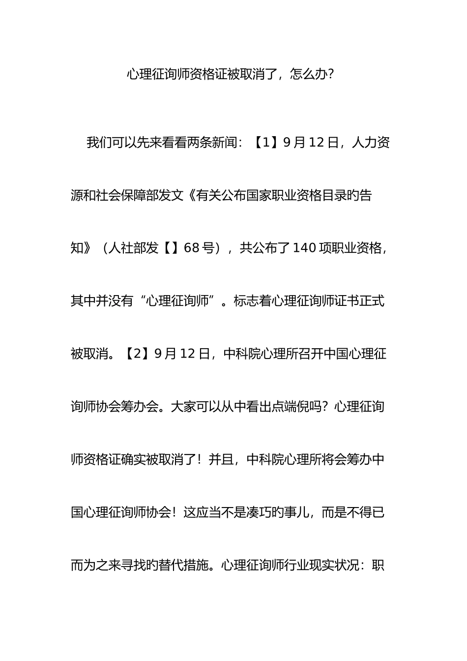 2025年心理咨询师资格证被取消了怎么办？_第1页