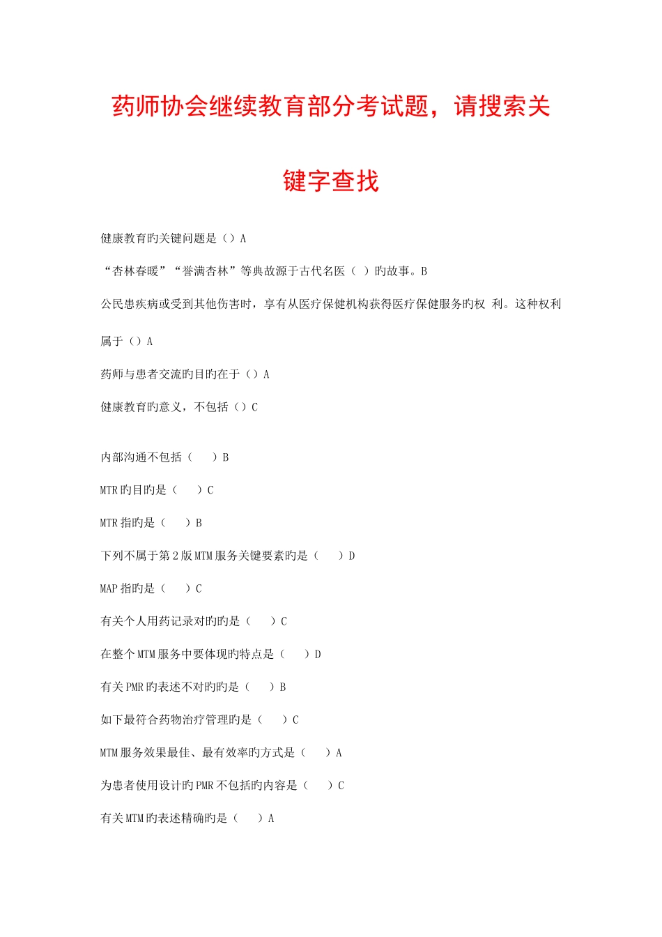 2025年执业药师继续教育试题山东药师考题_第1页