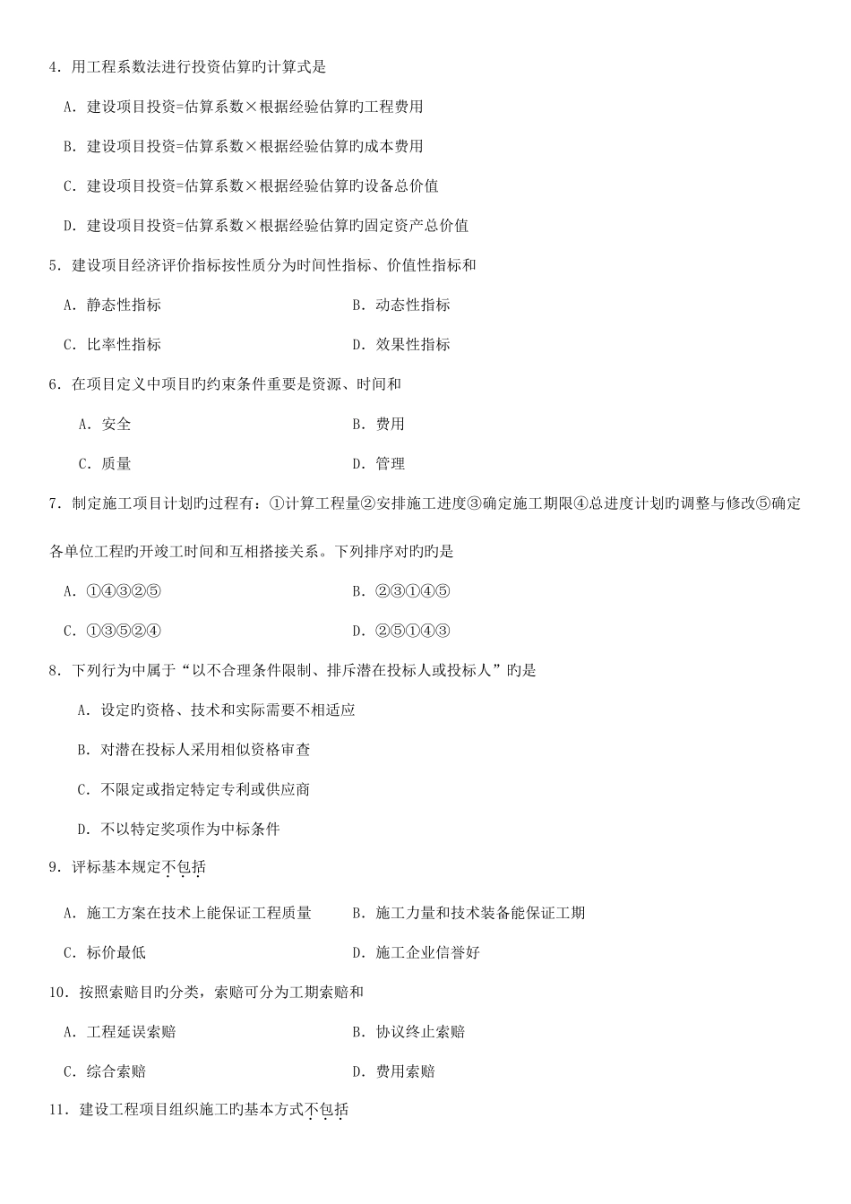 2025年建筑经济与项目管理真题自考_第2页