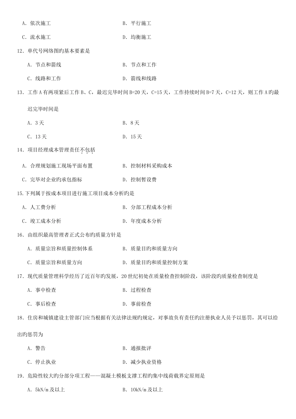 2025年建筑经济与项目管理真题自考_第3页