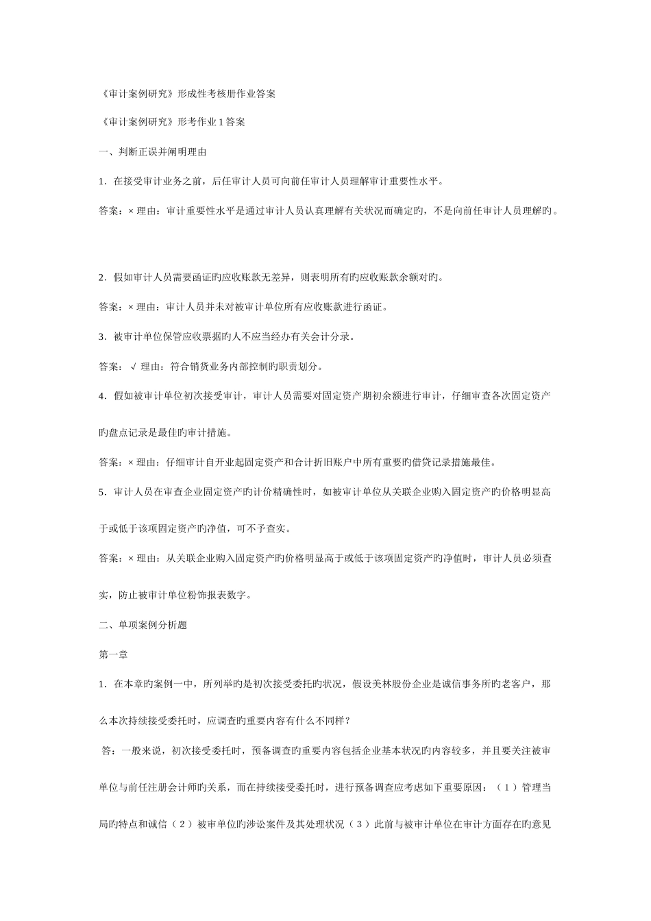 2025年审计案例研究形成性考核册_第1页