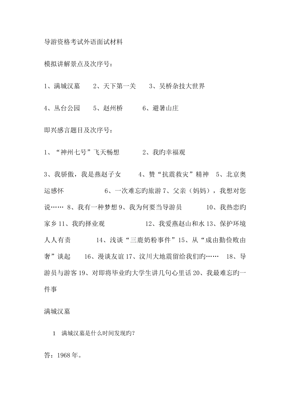 2025年导游面试资料_第1页