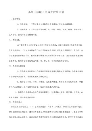 2025年小学三年级上册体育计划及教案全册详案