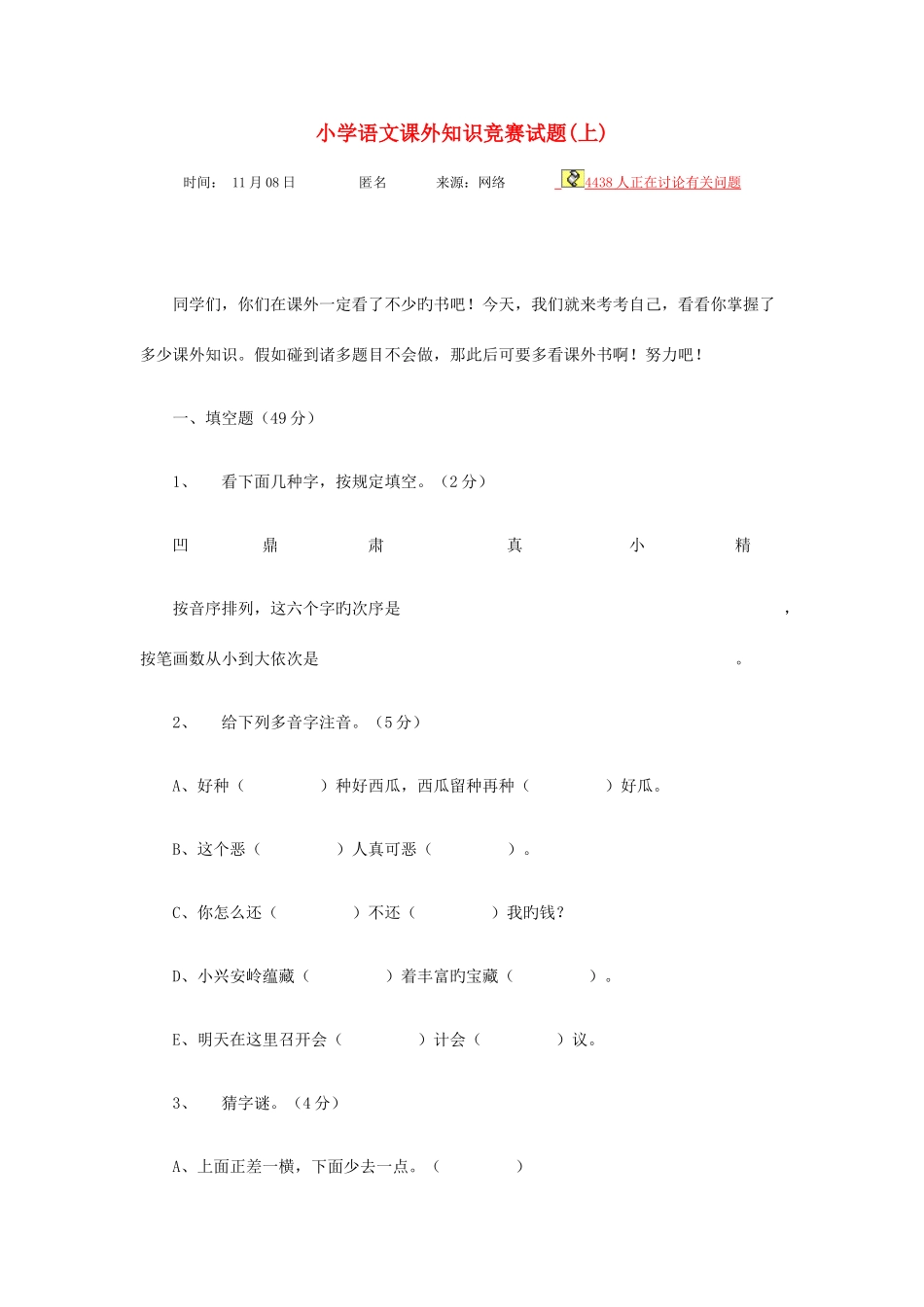 2025年小学语文课外知识竞赛试题_第1页