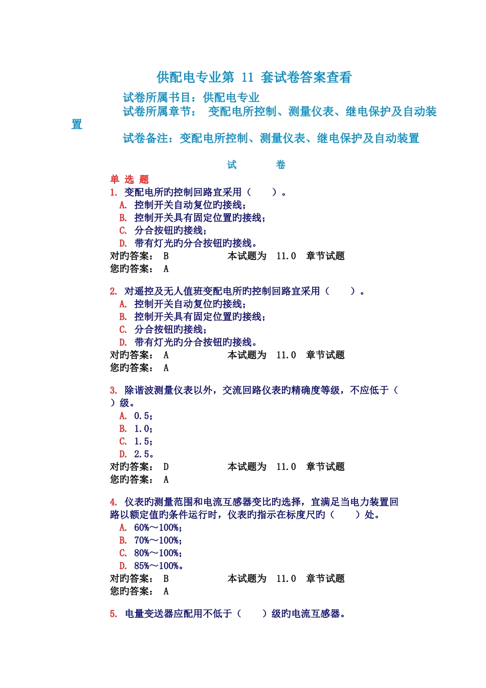 2025年执业电气工程师变配电所控制测量仪表继电保护及自动装置试题和答案_第1页