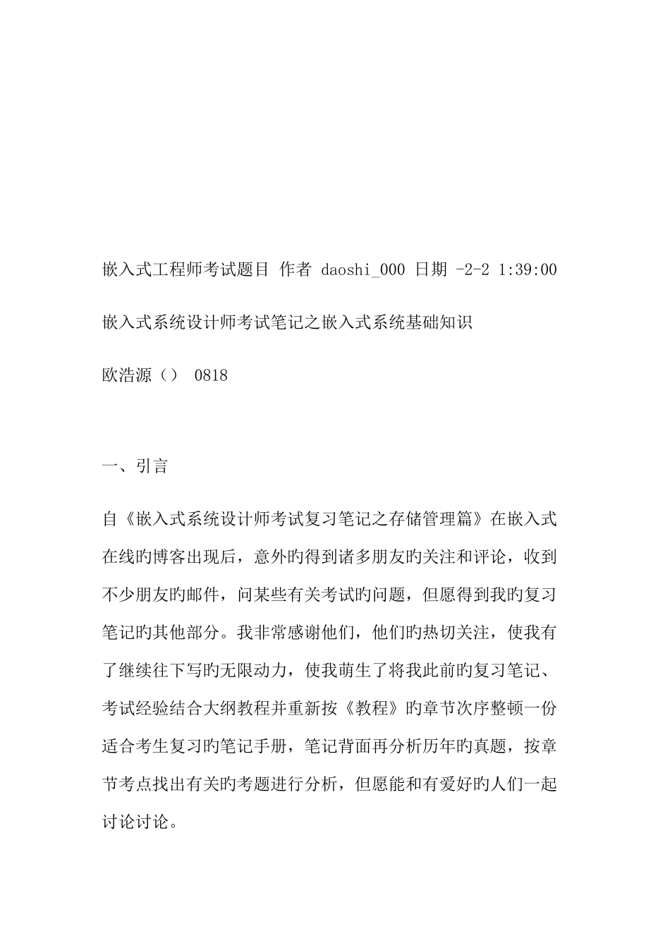 2025年嵌入式系统设计师考试复习笔记_第1页