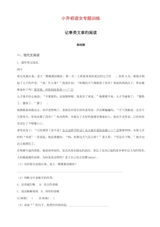 2025年小升初语文知识专项训练记事类文章的阅读