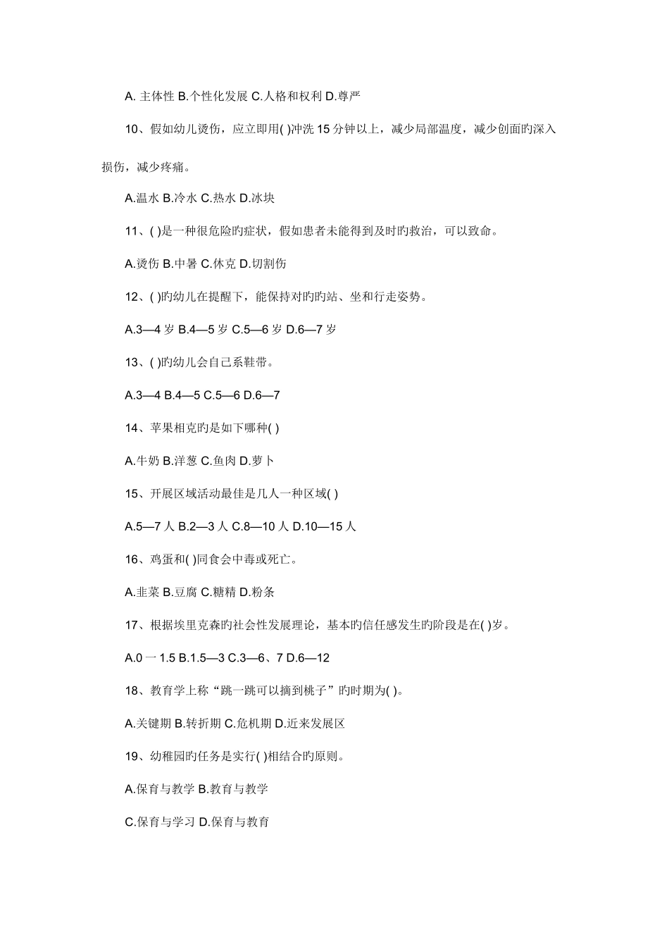 2025年幼儿教师招聘考试选择题模拟训练300道_第2页