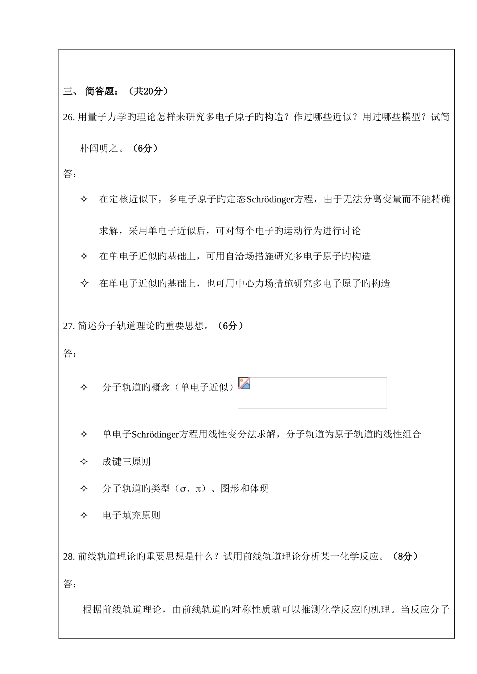 2025年应化化学与化生结构化学课程考试试题答案_第3页