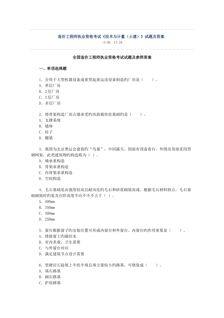 2025年造价工程师执业资格考试技术与计量土建试题及答案_第1页