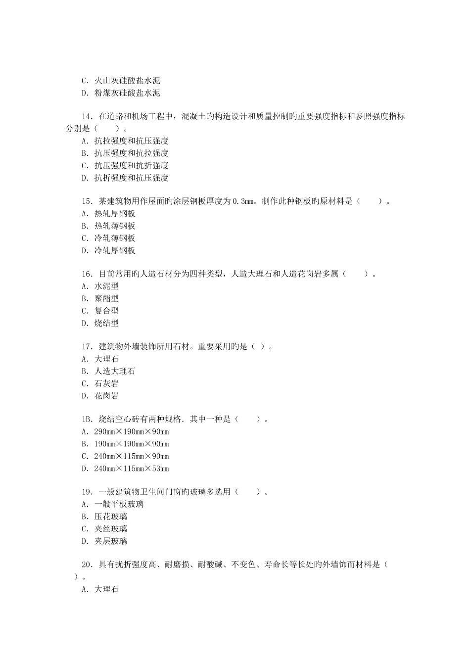 2025年造价工程师执业资格考试技术与计量土建试题及答案_第3页
