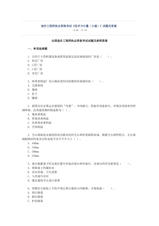 2025年造价工程师执业资格考试技术与计量土建试题及答案
