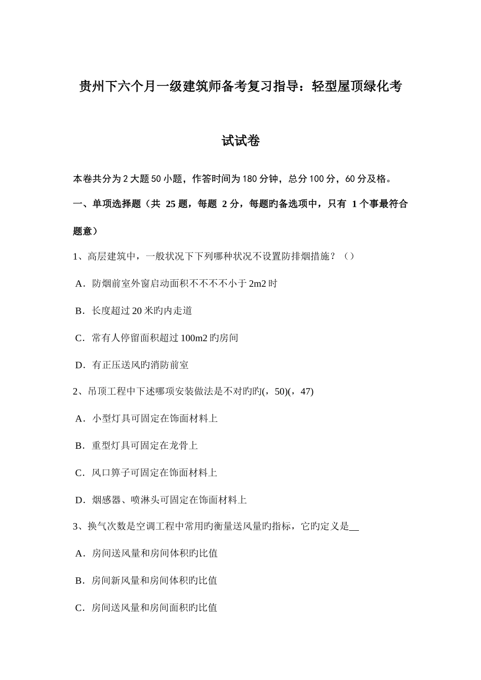 2025年贵州下半年一级建筑师备考复习指导轻型屋顶绿化考试试卷_第1页