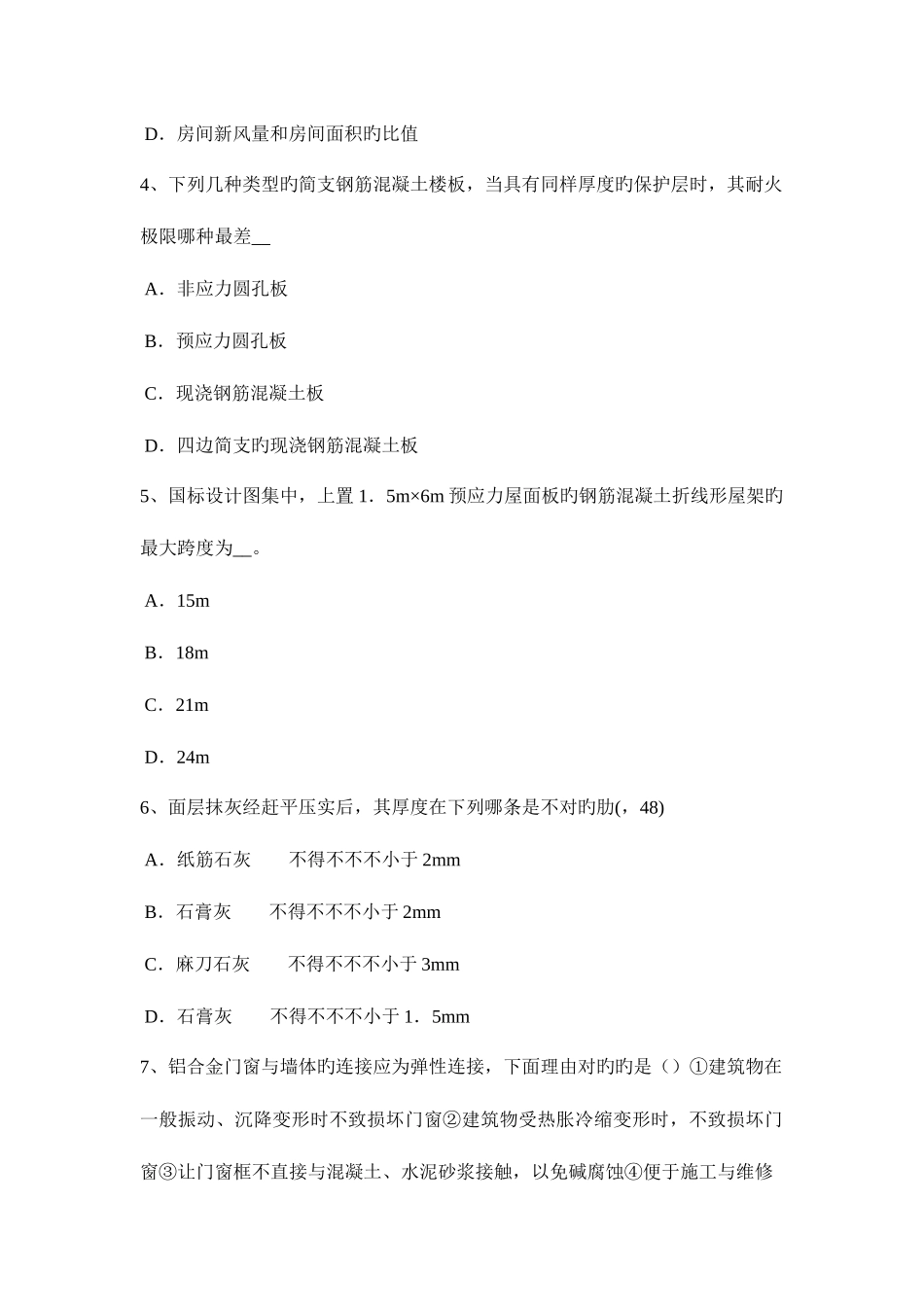 2025年贵州下半年一级建筑师备考复习指导轻型屋顶绿化考试试卷_第2页