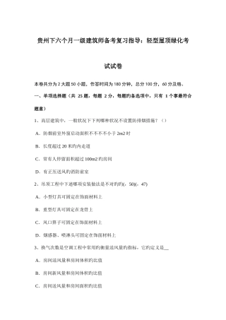 2025年贵州下半年一级建筑师备考复习指导轻型屋顶绿化考试试卷