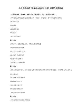 2025年执业药师考试药学综合知识与技能真题及参考答案