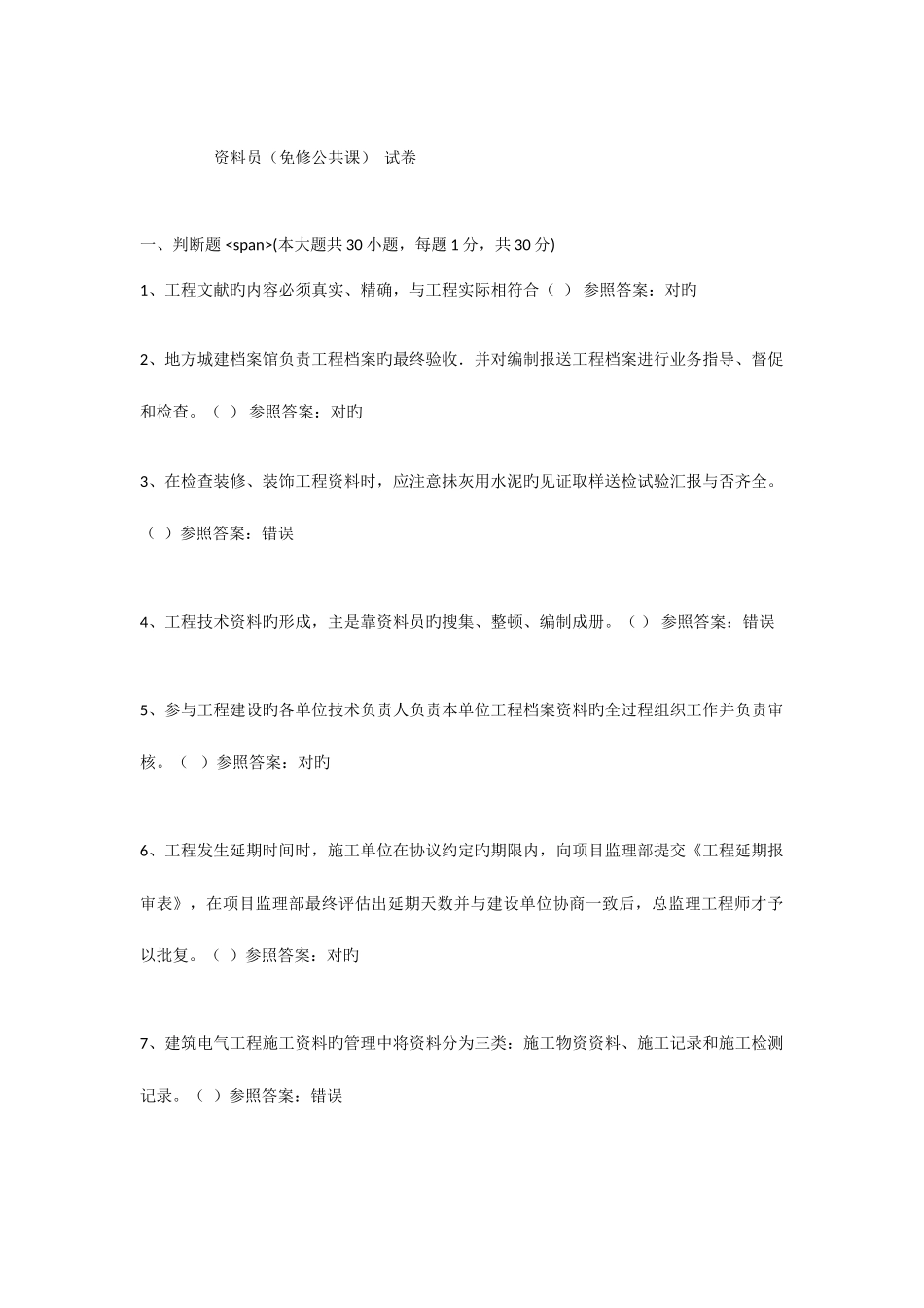 2025年资料员继续教育考试答案_第1页