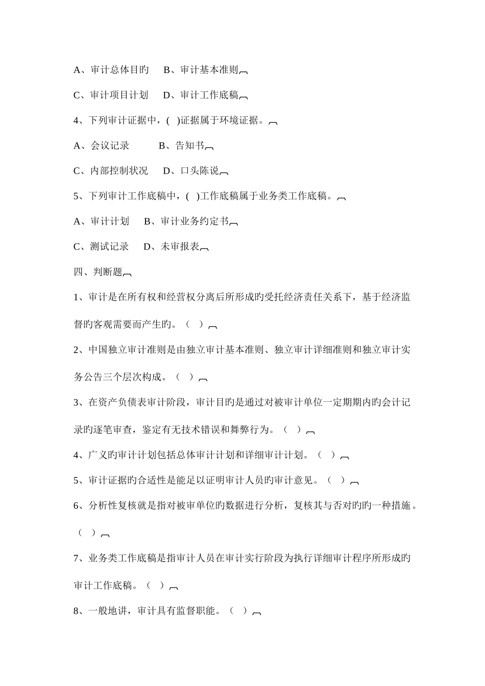 2025年审计原理与实务试题_第2页