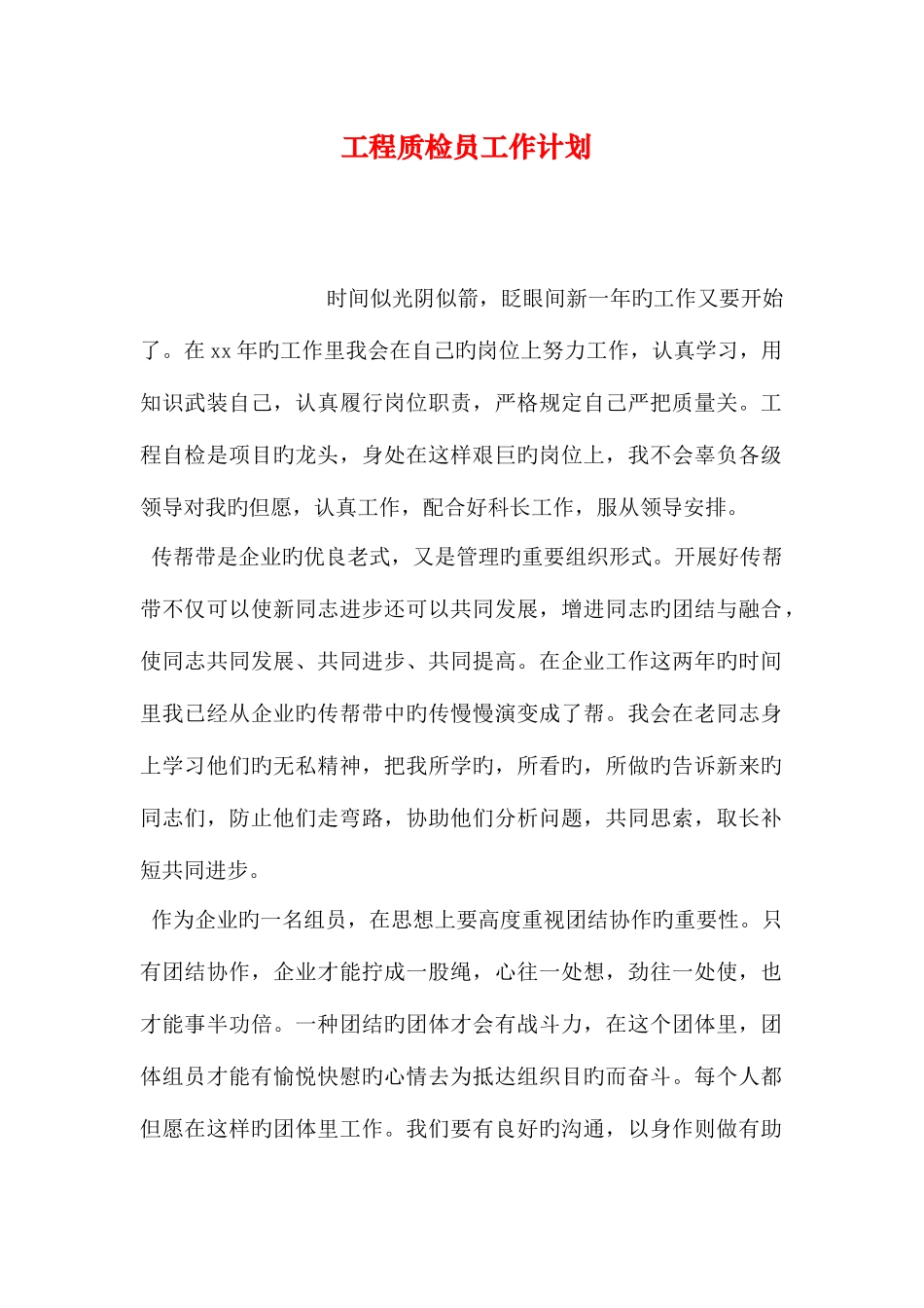 2025年工程质检员工作计划_第1页