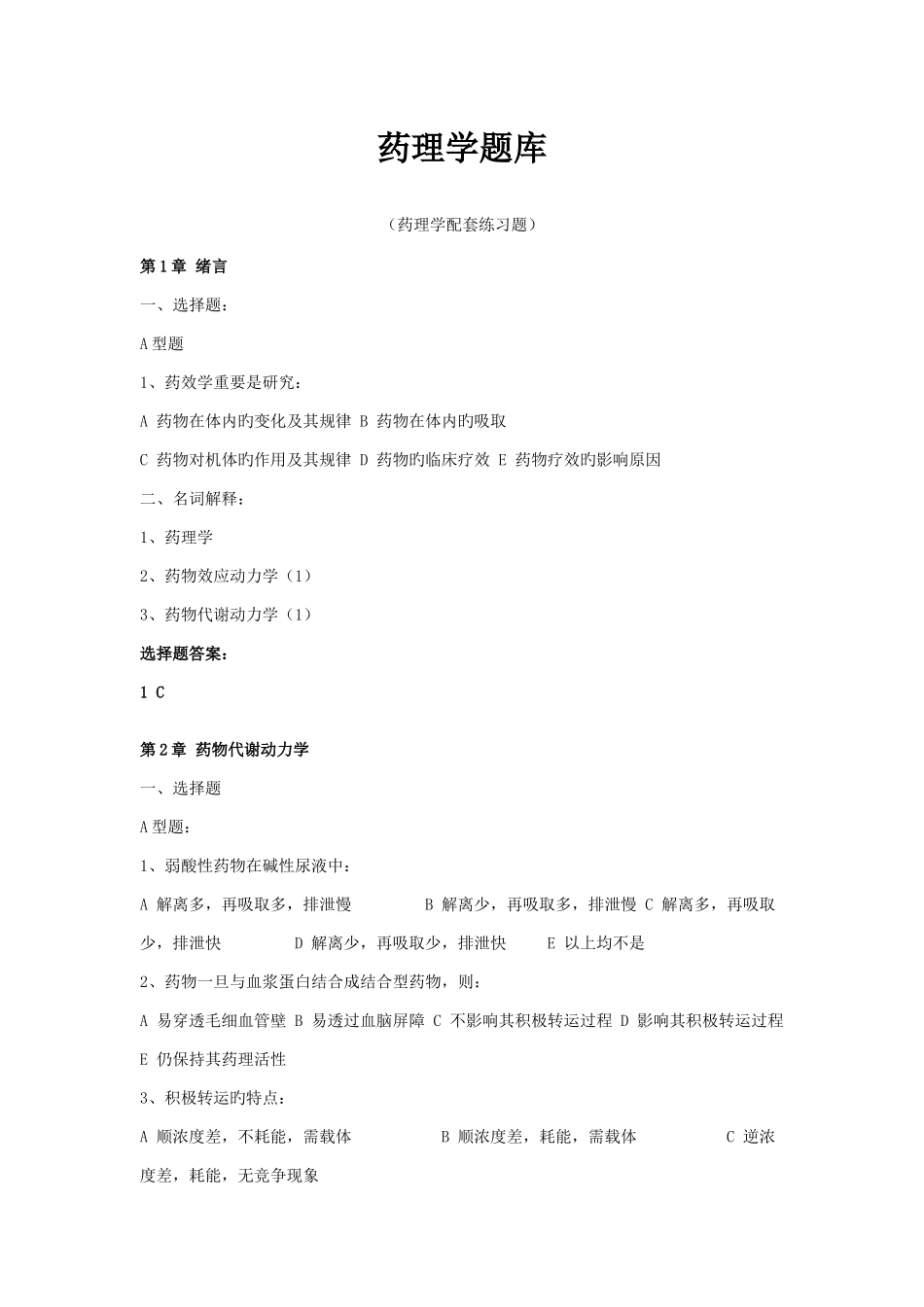 2025年药理学题库_第1页