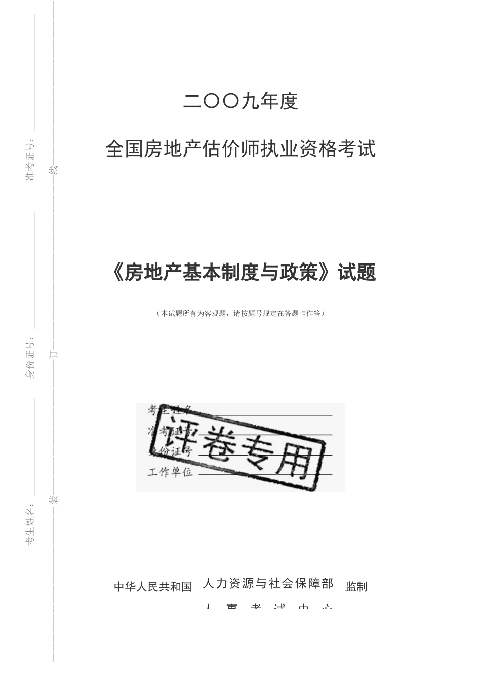 2025年房地产估价师房地产基本制度与政策试题_第1页