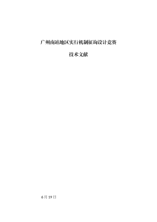 2025年广州南站地区实施机制咨询设计竞赛