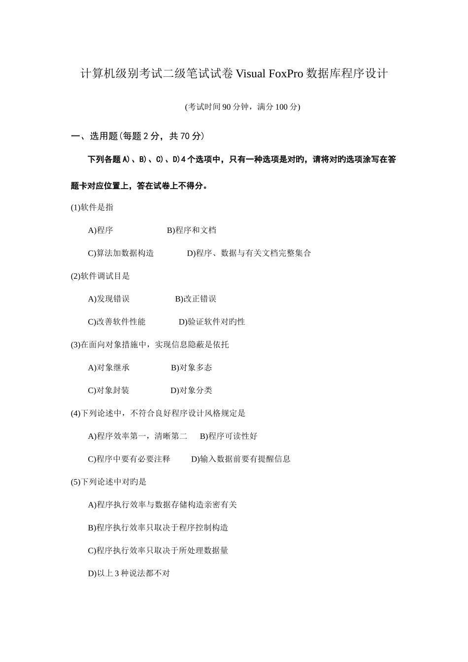 2025年计算机等级考试二级笔试试卷VisualFoxPro数据库程序设计_第1页