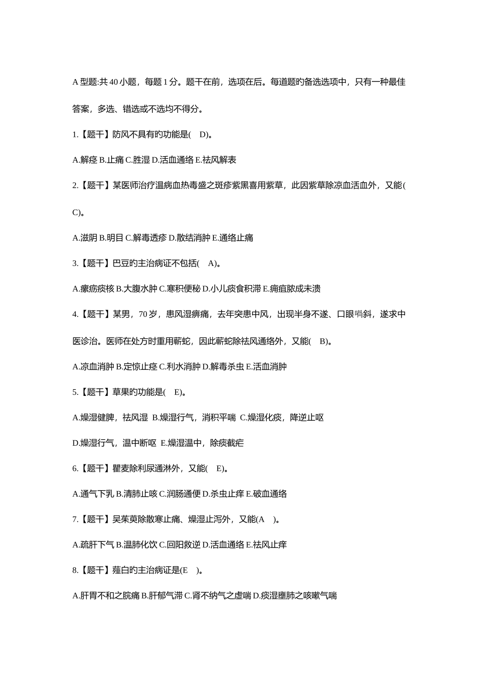 2025年执业中药师考试真题中药知识二_第1页