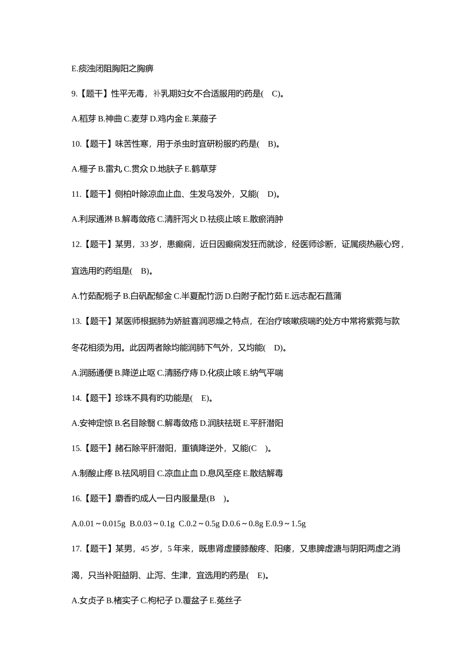 2025年执业中药师考试真题中药知识二_第2页