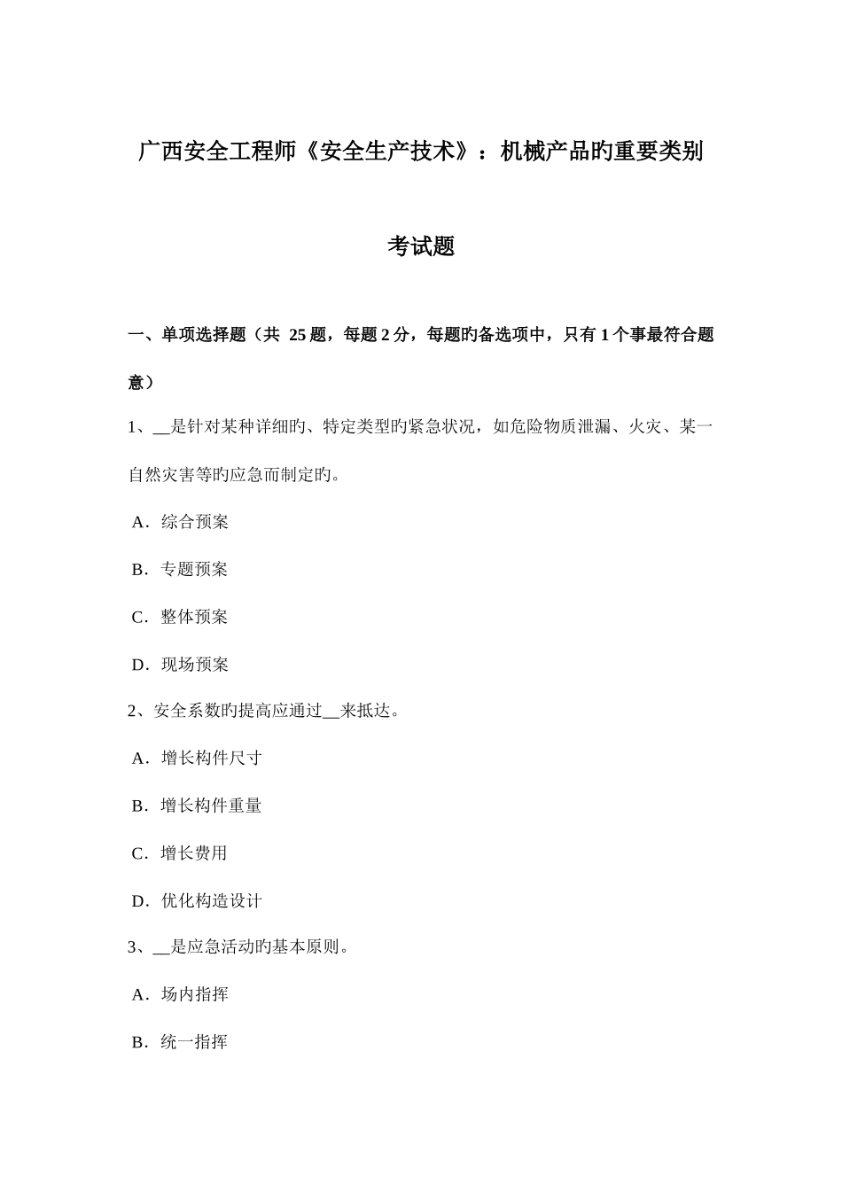 2025年广西安全工程师安全生产技术机械产品的主要类别考试题_第1页