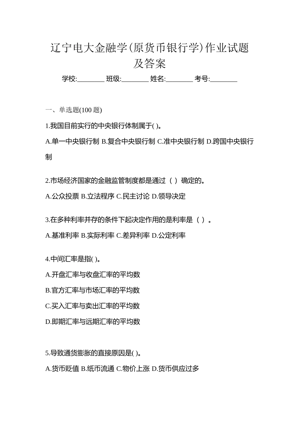 2025年辽宁电大金融学原货币银行学作业试题及答案_第1页