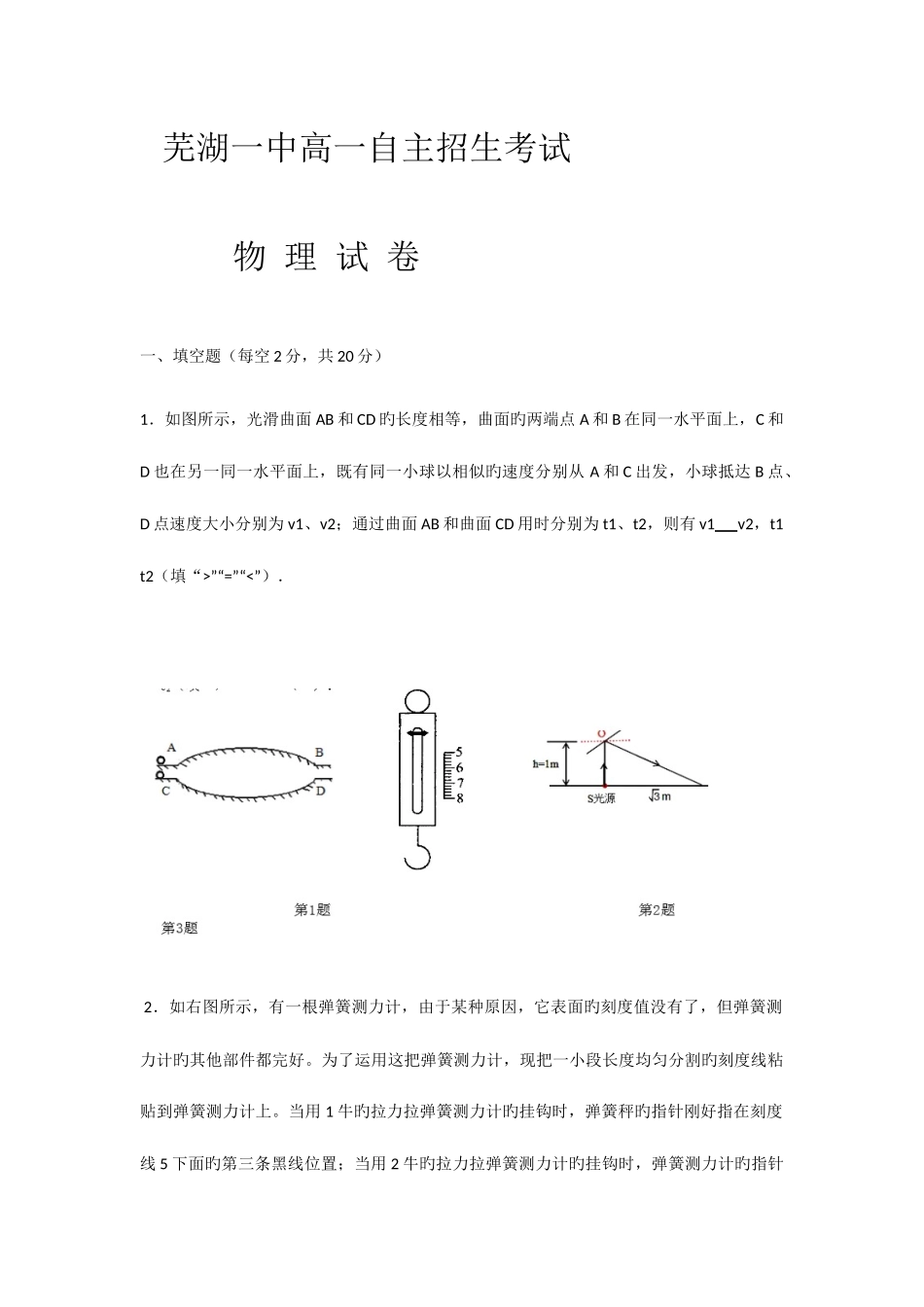 2025年芜湖一中高一自主招生考试物理试卷_第1页