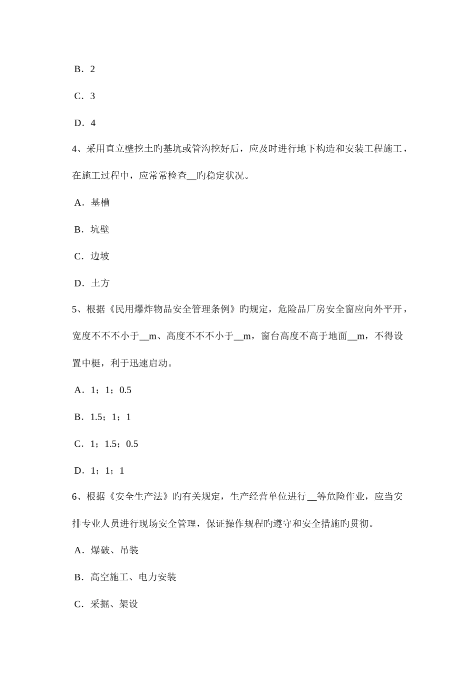 2025年广东省上半年安全工程师安全生产法凝固沟的危害考试题_第2页