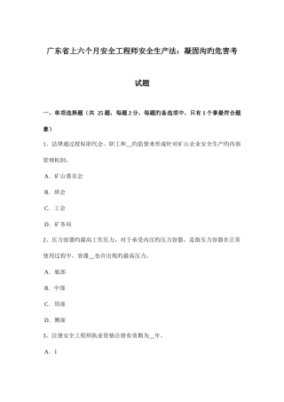 2025年广东省上半年安全工程师安全生产法凝固沟的危害考试题