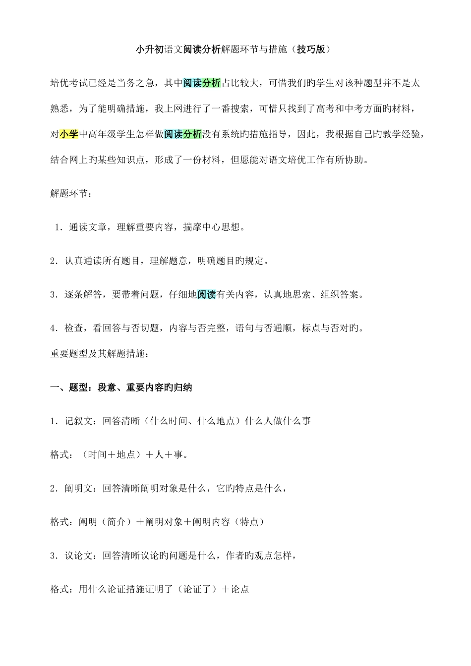 2025年小升初语文阅读分析解题技巧版_第1页