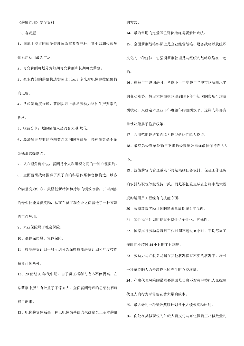 2025年自考资料薪酬管理_第1页