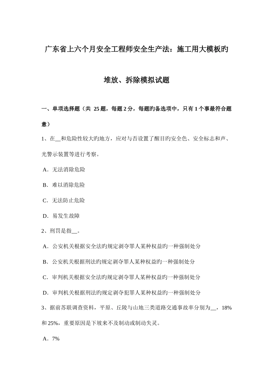 2025年广东省上半年安全工程师安全生产法施工用大模板的堆放拆除模拟试题_第1页