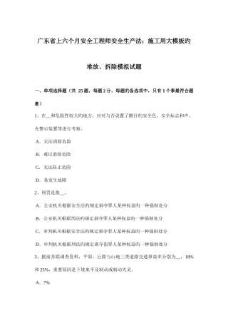 2025年广东省上半年安全工程师安全生产法施工用大模板的堆放拆除模拟试题