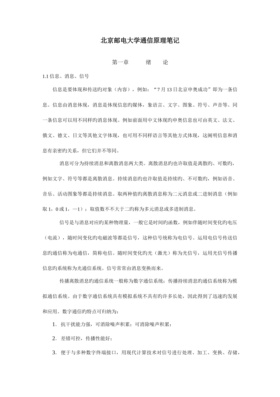 2025年通信原理期末考试重要知识点_第1页